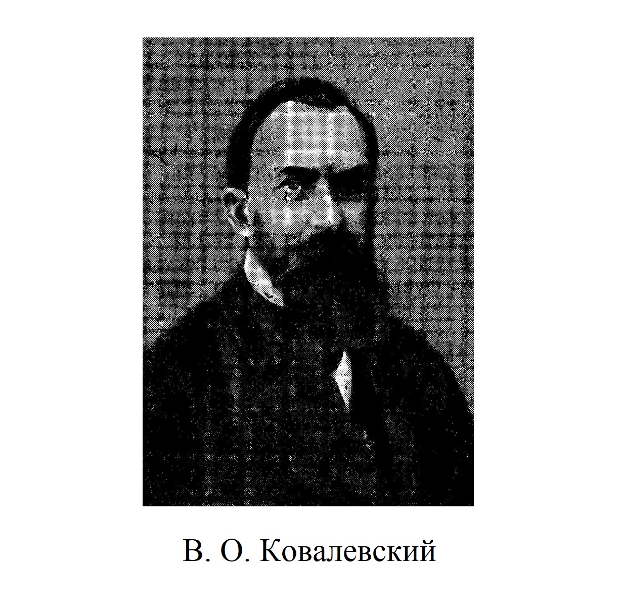 В. О. Ковалевский