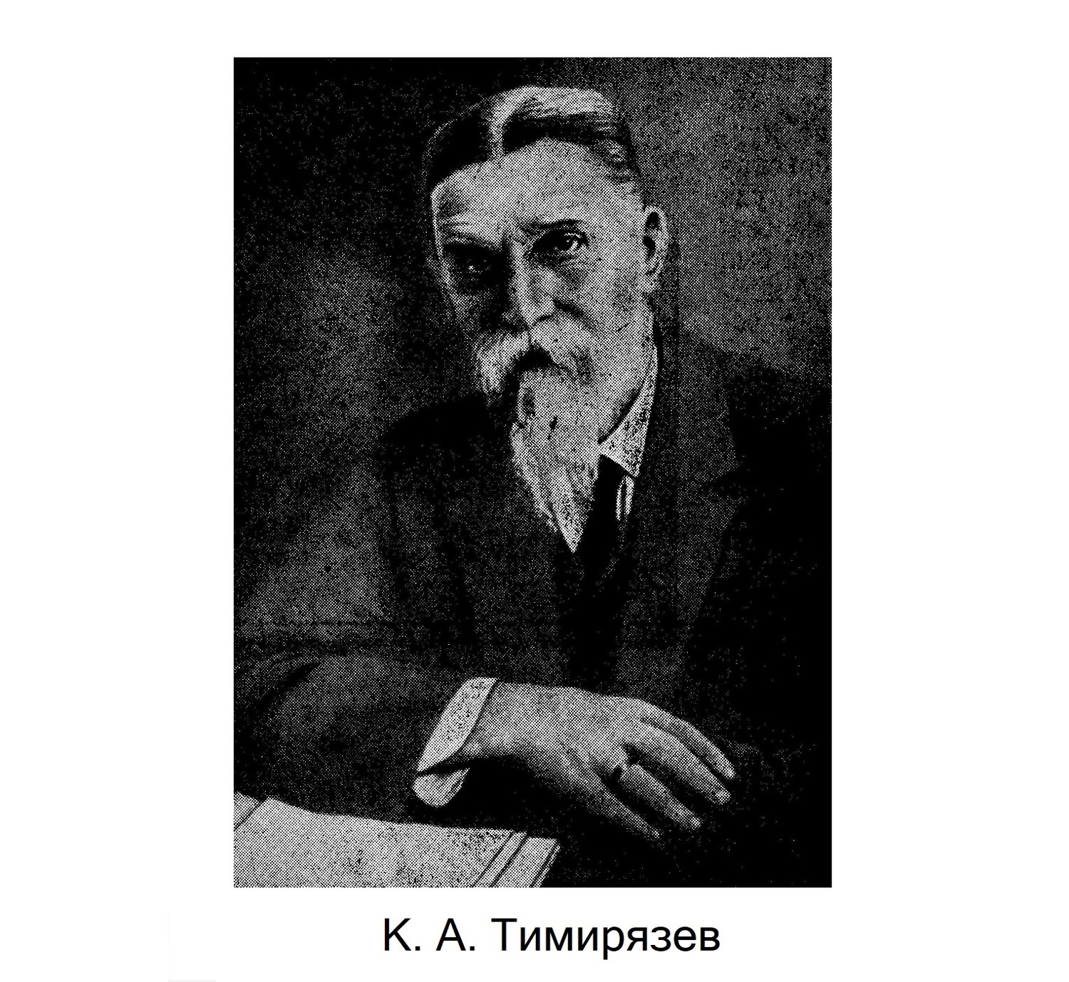 К. А. Тимирязев