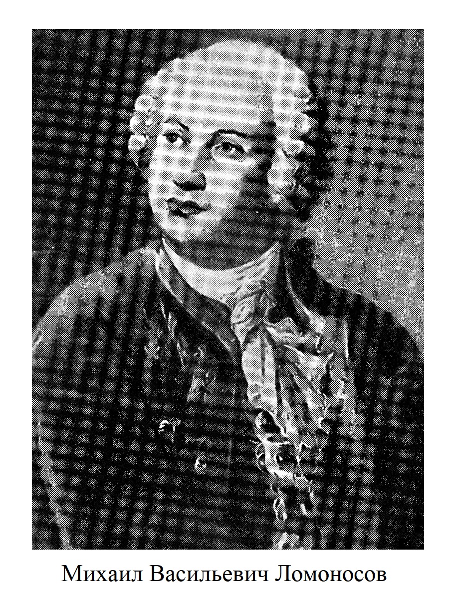 Михаил Васильевич Ломоносов (1711—1765)