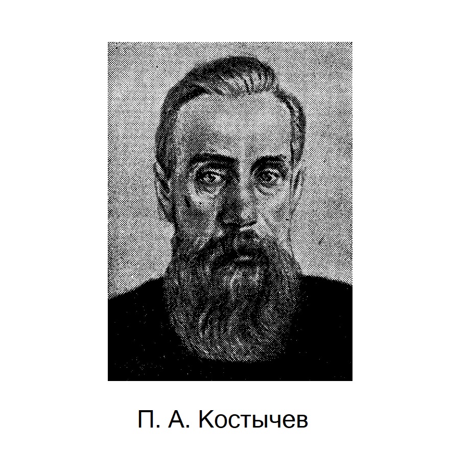 Павел Андреевич Костычев (1845 — 1895)