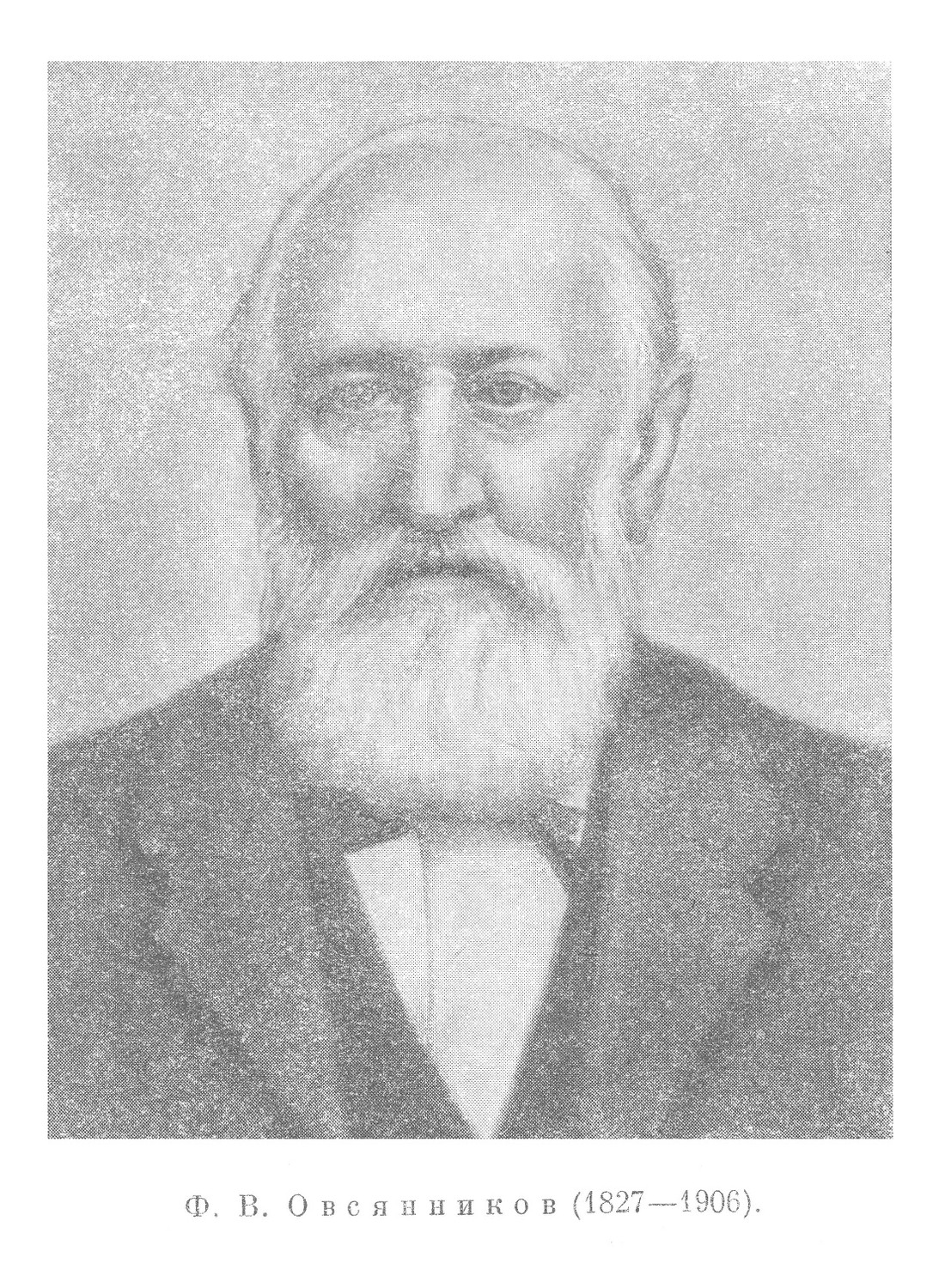 Ф. В. Овсянников (1827—1906)