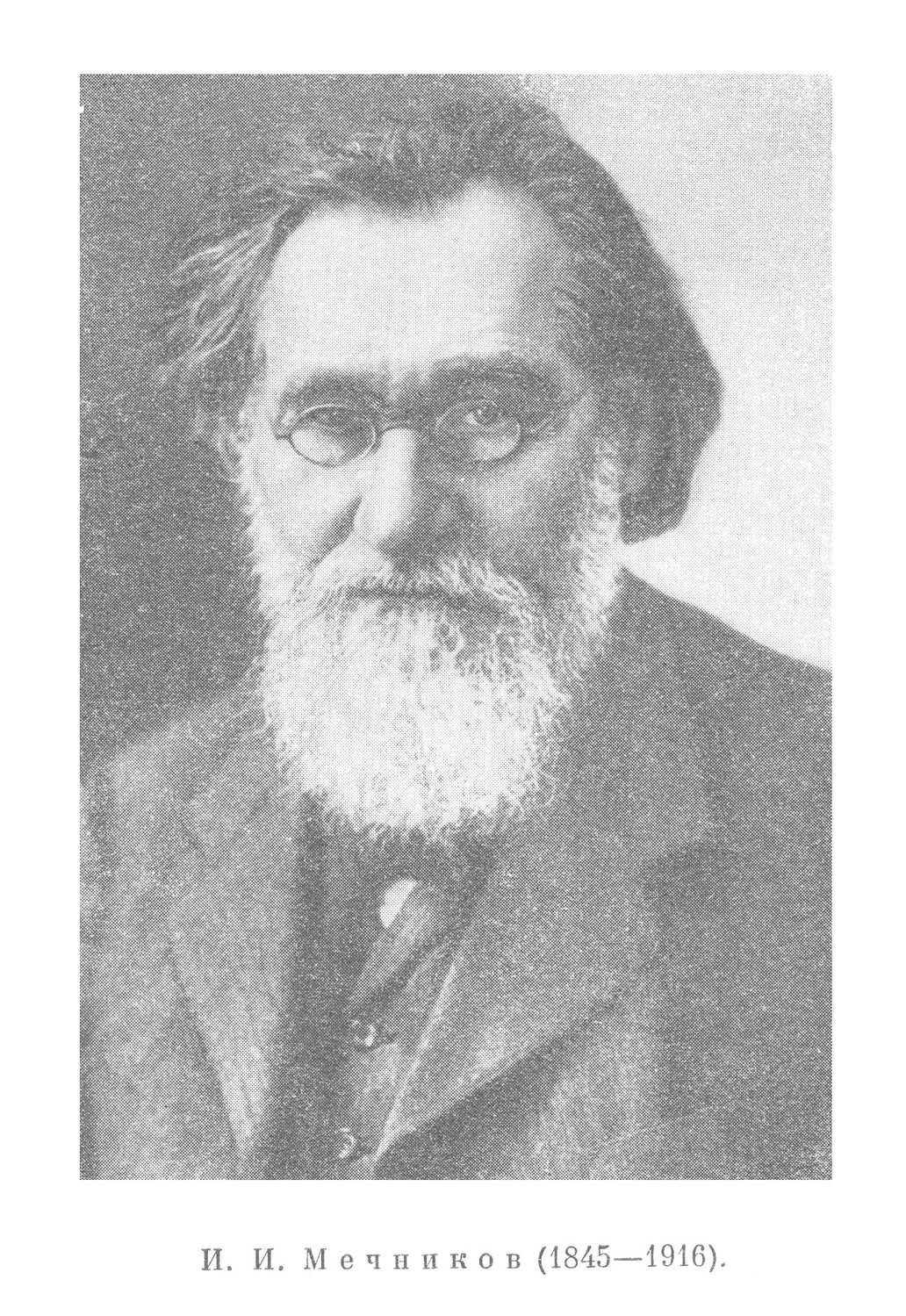 И. И. Мечников (1845—1916).