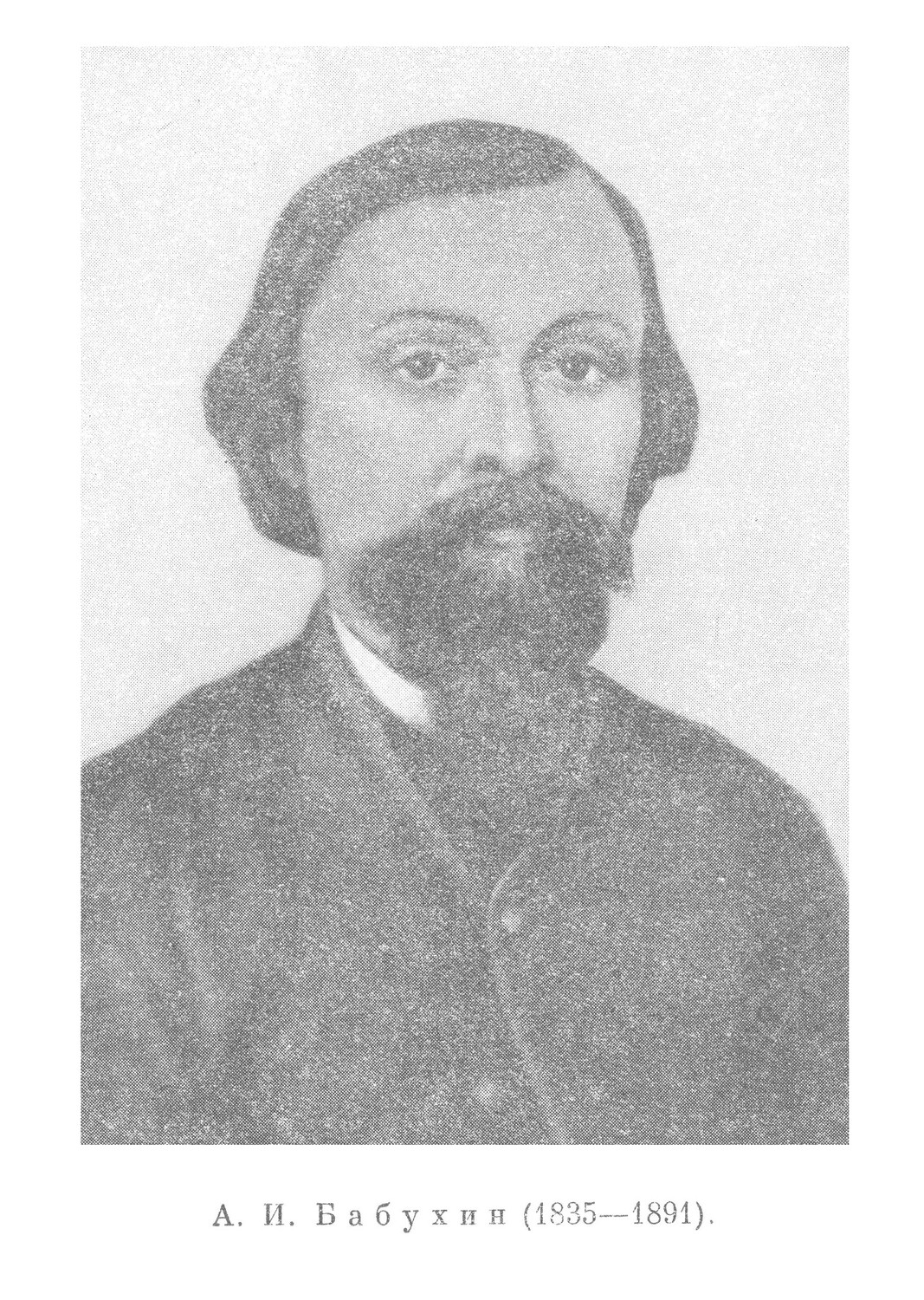 А. И. Бабухин (1835—1891).
