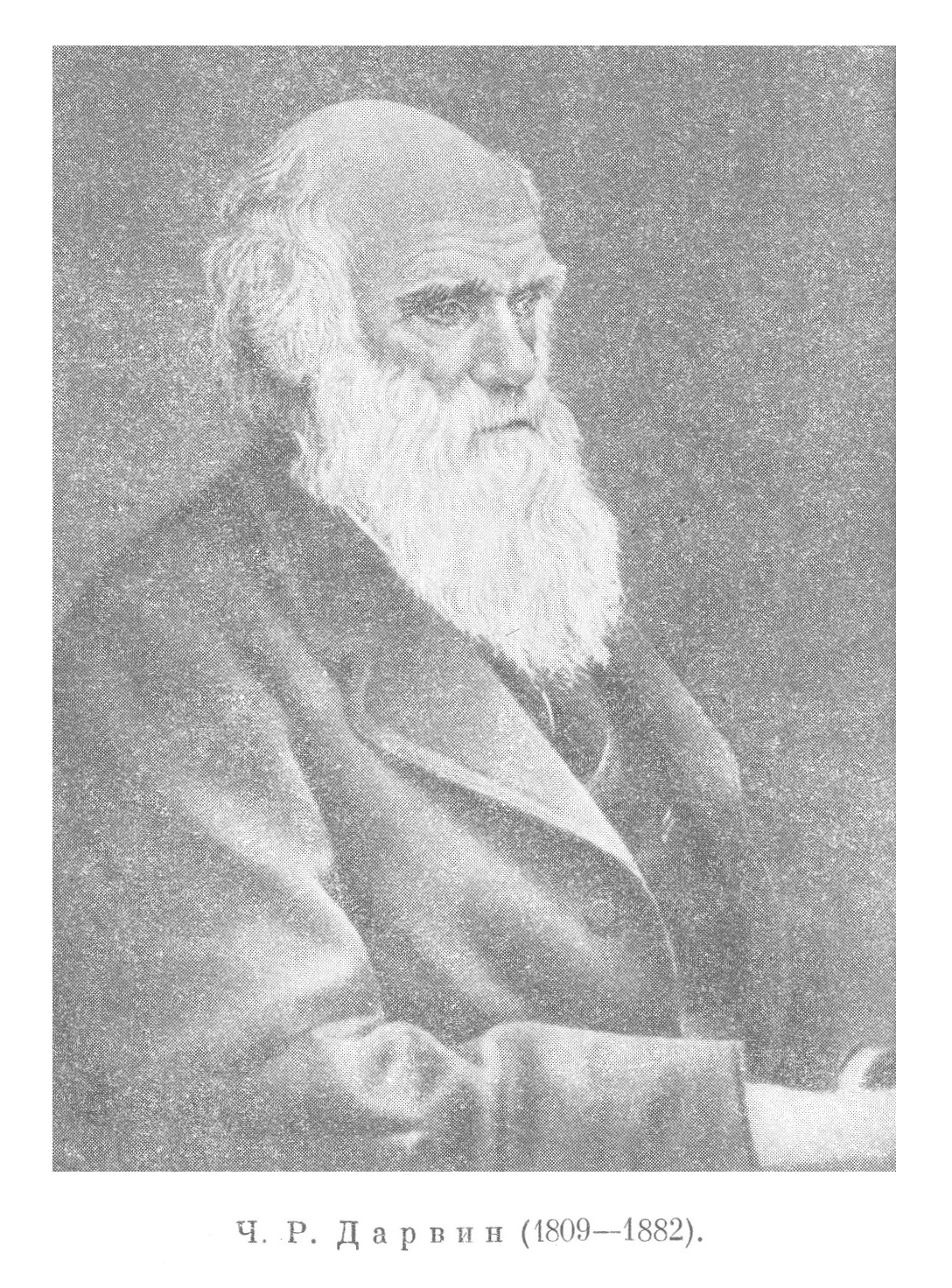 Учение Дарвина и его развитие в России во второй половине XIX В. Идеи нервизма