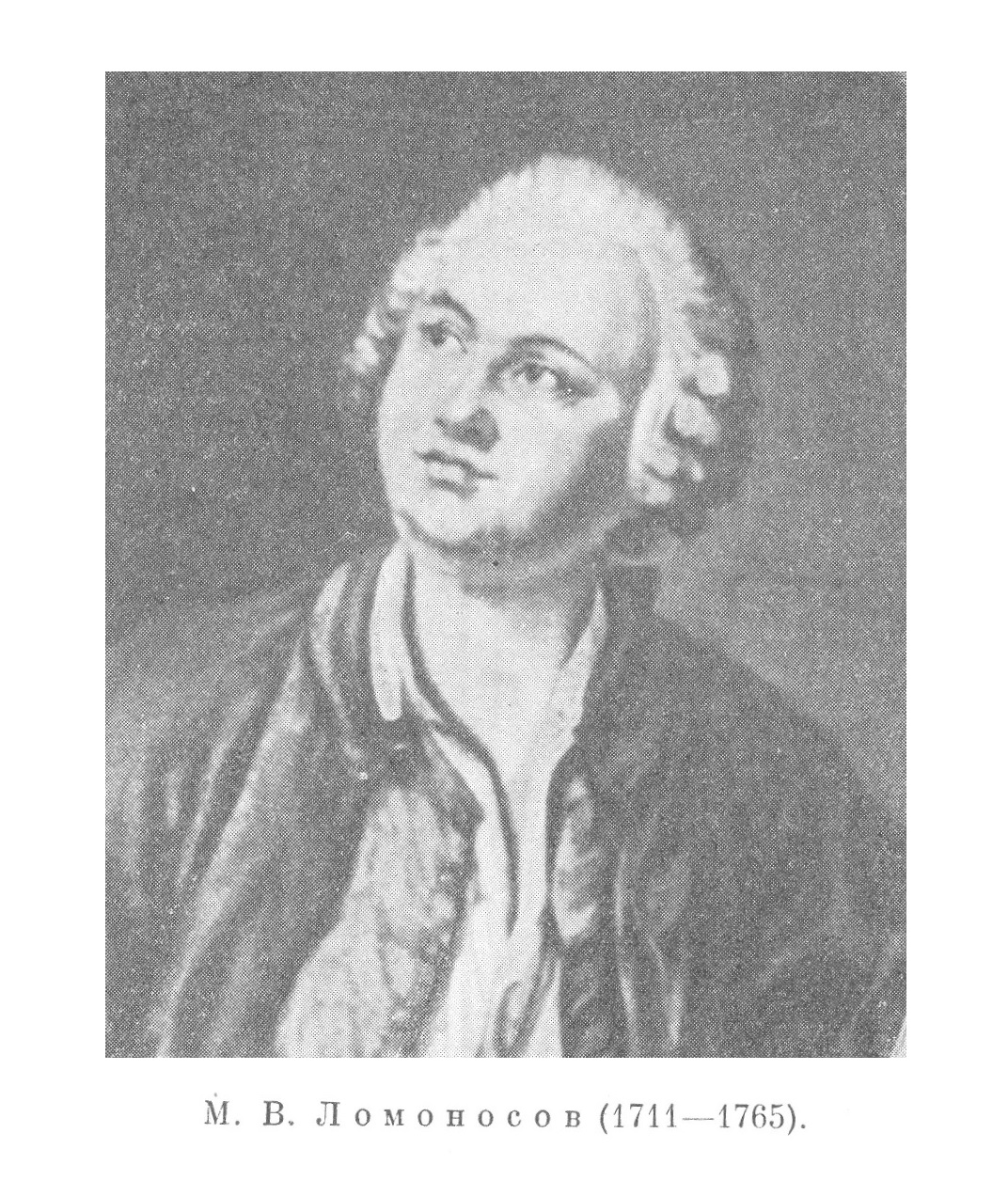 М. В. Ломоносов 1711—1765