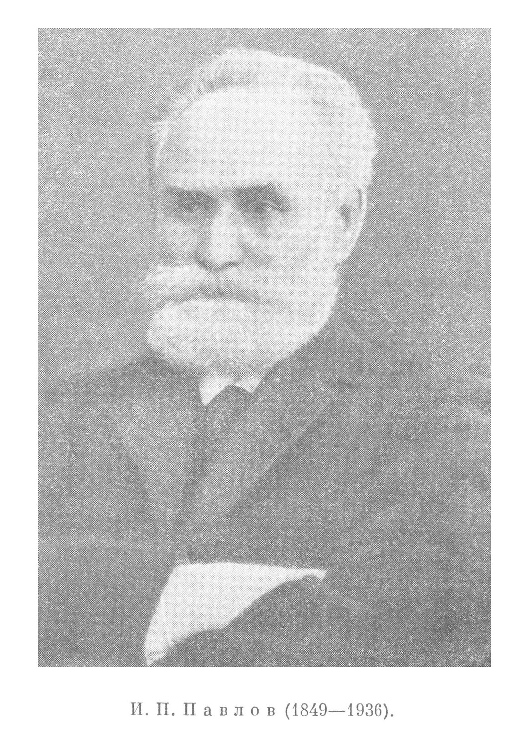 И. П. Павлов (1849—1936).