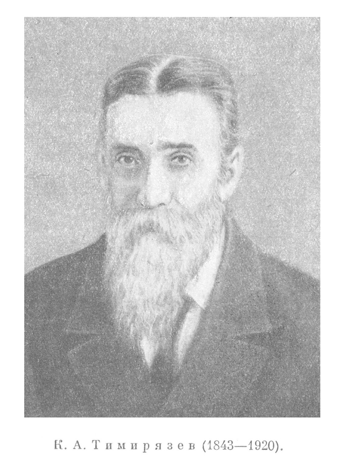 К. А. Тимирязев (1843—1920).