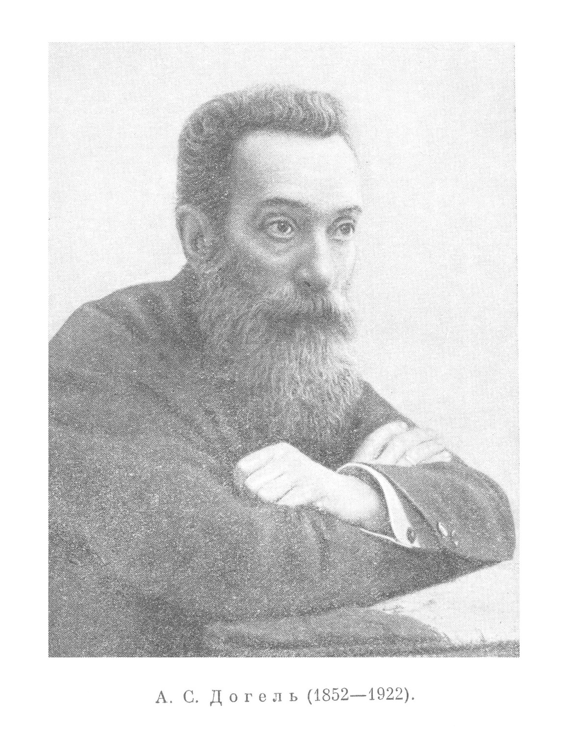 А. С. Догель (1852—1922).