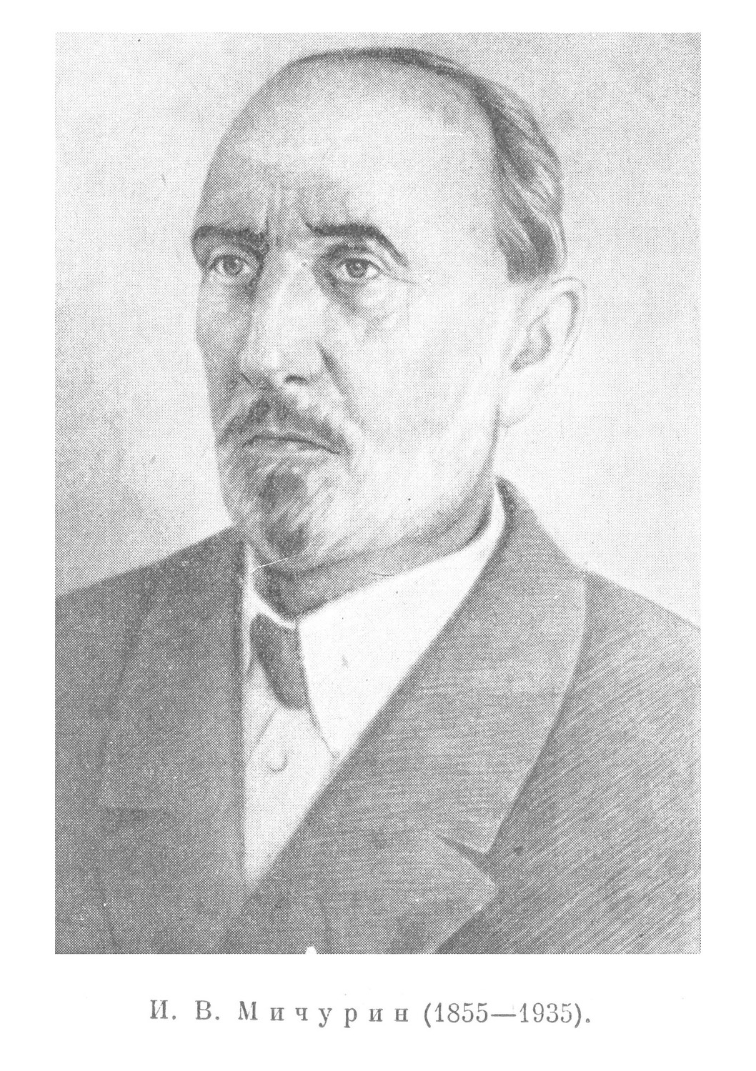 И. В. Мичурин (1855—1935).