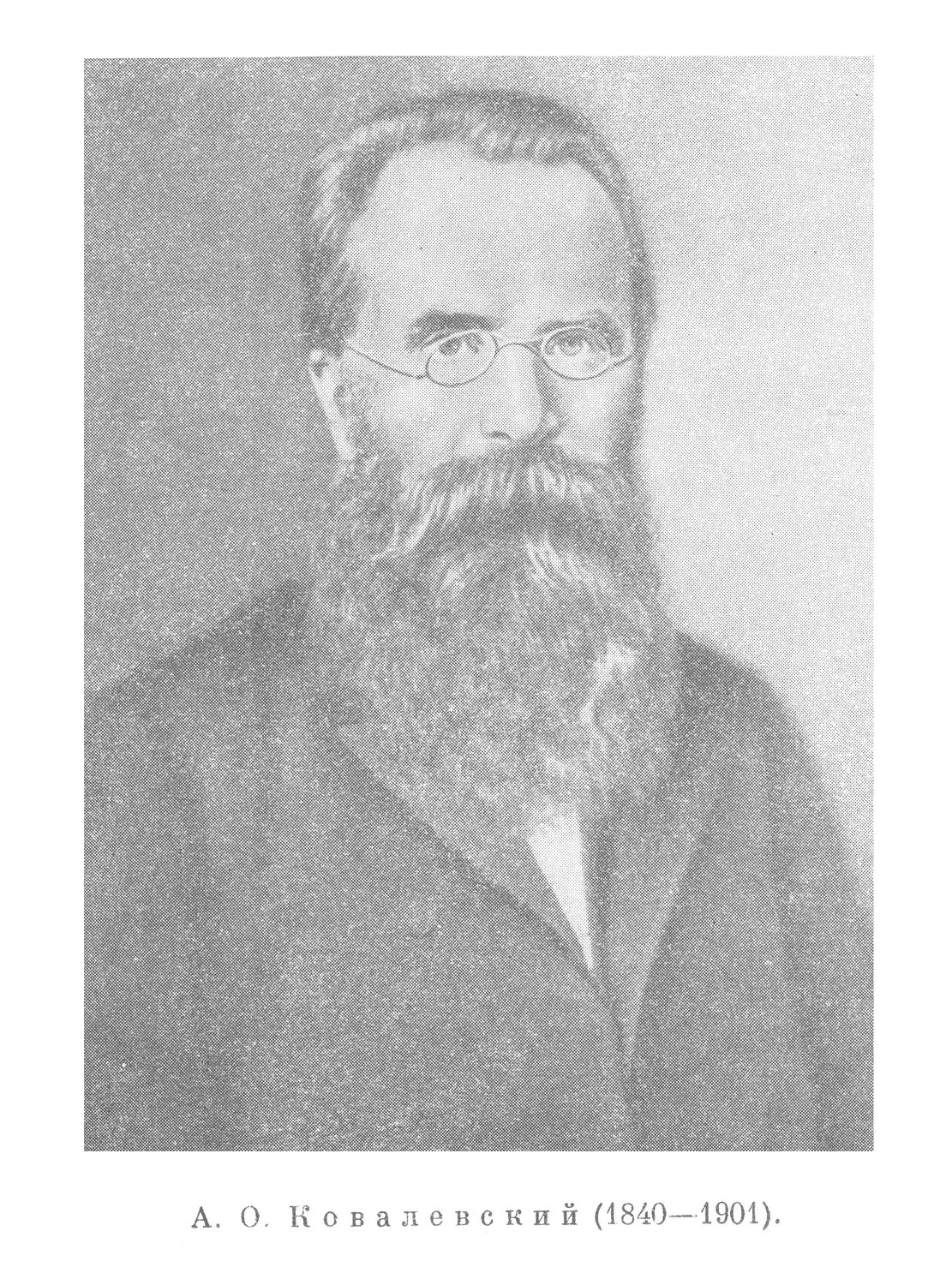 А. О. Ковалевский (1840—1901)